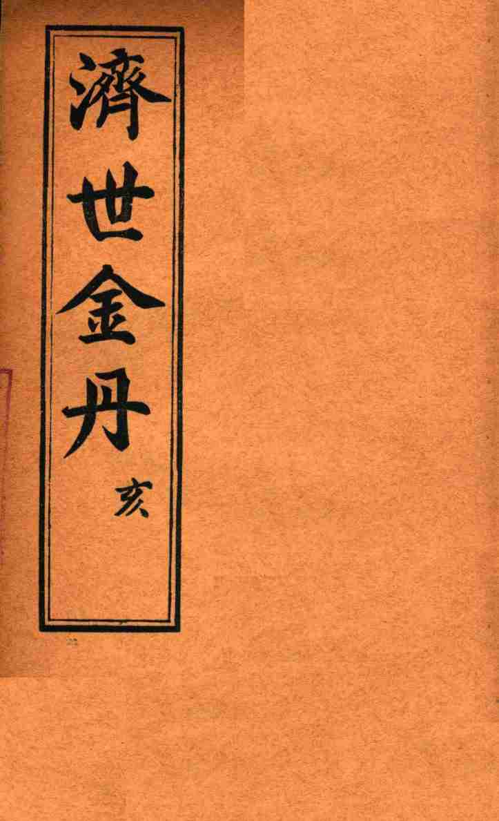 孚佑帝君  济世金丹  亥